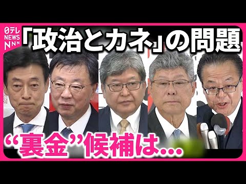 【衆院選】“裏金”候補  明暗分かれる…「政治とカネ」に審判｜2024衆議院選挙