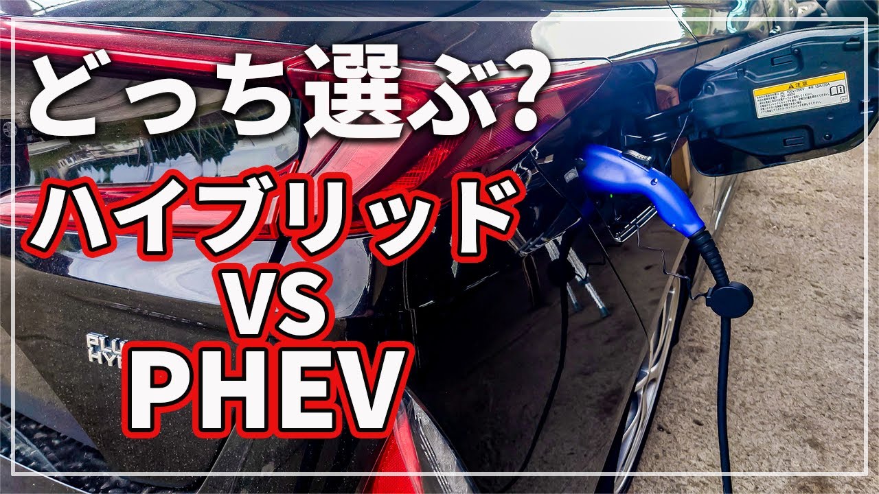 【車のプロが解説！】 迷う！? ハイブリッド ( HEV / HV )車と プラグインハイブリッド ( PHEV / PHV ) 買うならどっちがいい？