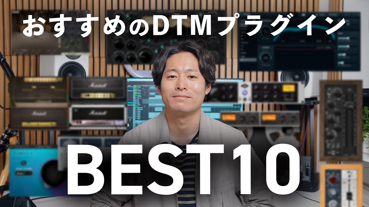 【2024夏】おすすめのDTMプラグインBEST10