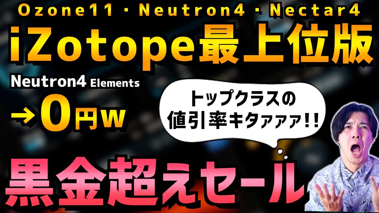 【10月セール復活】iZotopeのAI自動ミックスマスタリング最上位版バンドルが超絶激安セール！【DTM】