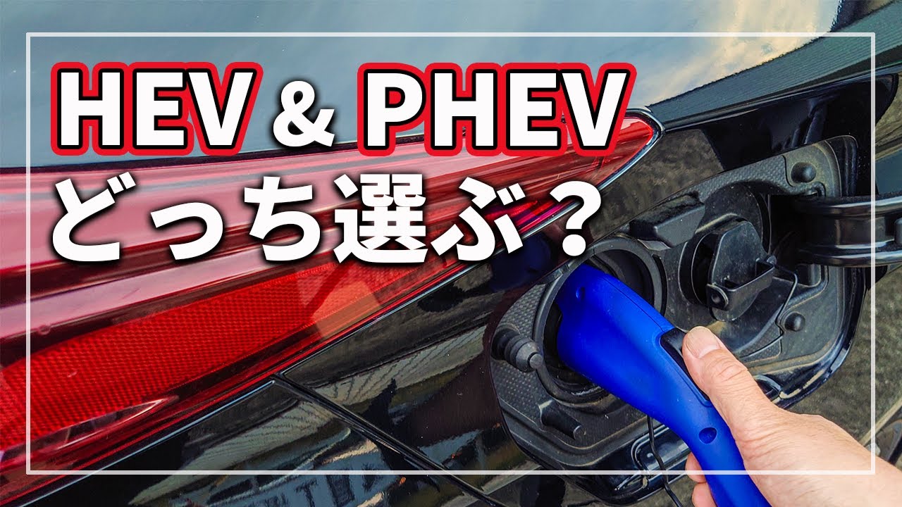 迷う！ ハイブリッド ( HEV / HV )と プラグインハイブリッド ( PHEV / PHV ) 買うならどっち！？ あなたに合った選び方を クルマのプロが解説！