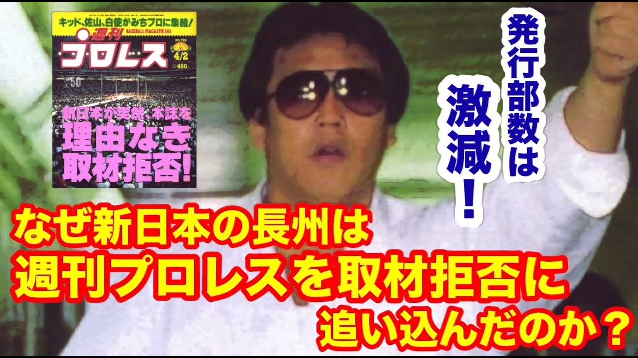 【馬場から裏金を受け取っていた週プロ】発行部数は激減！なぜ新日本の長州は週刊プロレスを取材拒否に追い込んだのか？　#プロレス　#猪木　 #長州力　#前田日明