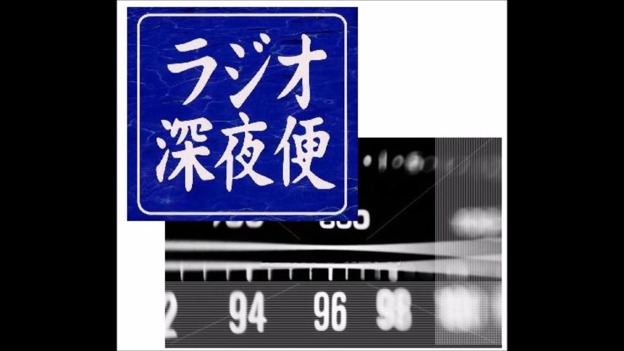 ＮＨＫラジオ深夜便 時代を創った声　 声優　堀絢子