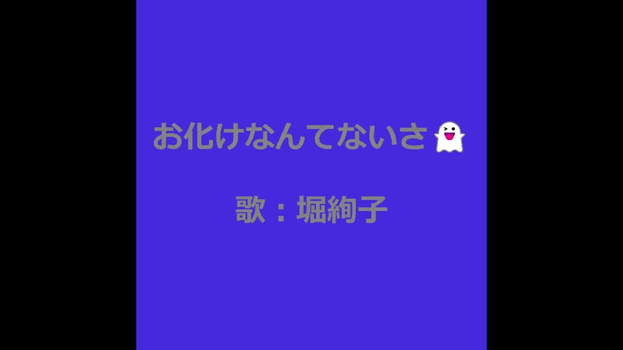 NHKみんなのうた お化けなんてないさ👻 歌：堀絢子