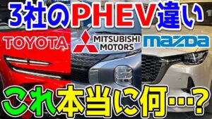 プラグインハイブリッドカー(PHEV)、トヨタとマツダと三菱でぶっちゃけ何が違うの…？比較しながら解説