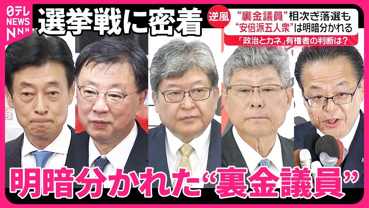 【明暗分かれた“裏金議員”】選挙戦に密着  与党で過半数割れ…首相指名選挙の行方は？