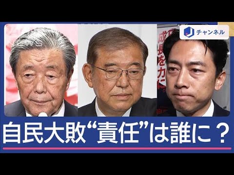 自民「歴史的大敗」責任は誰に？落選議員は執行部に“恨み節”【スーパーJチャンネル】(2024年10月28日)