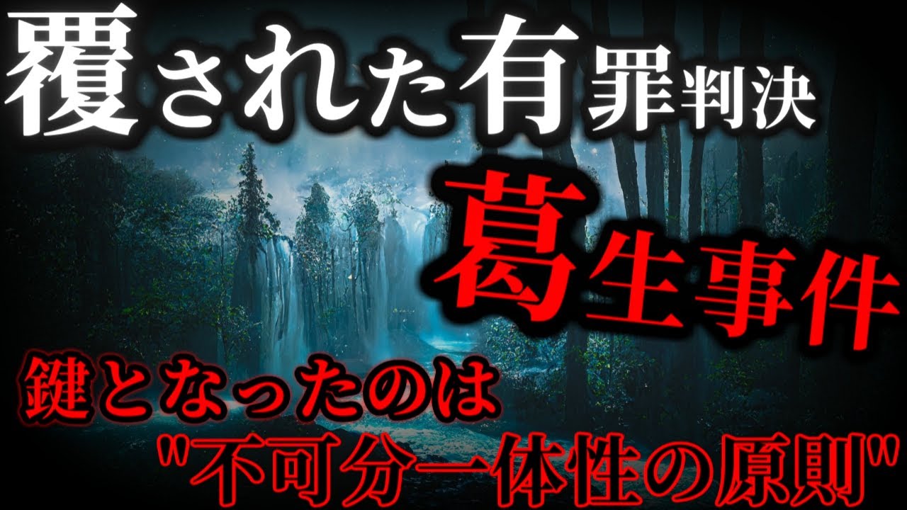 限りなく黒に近いと言われたその男、逆転無罪判決。"不可分一体性"の矛盾が焦点とは？