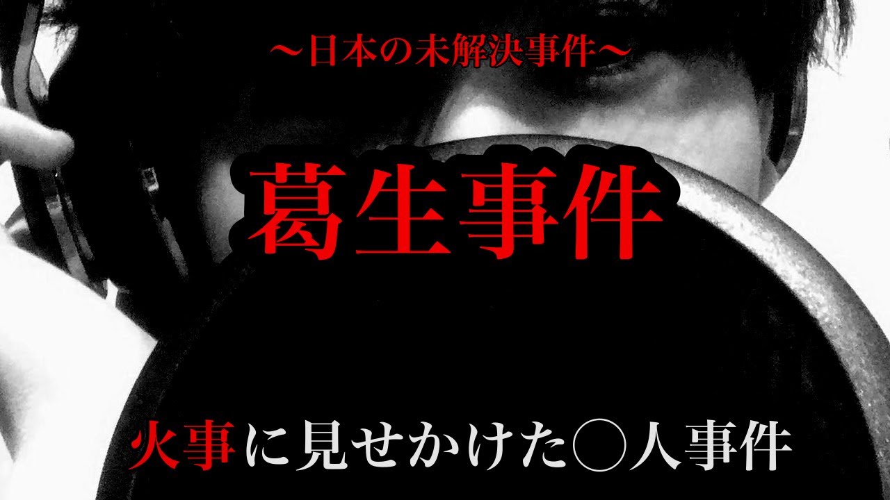 【未解決事件】葛生事件【朗読】