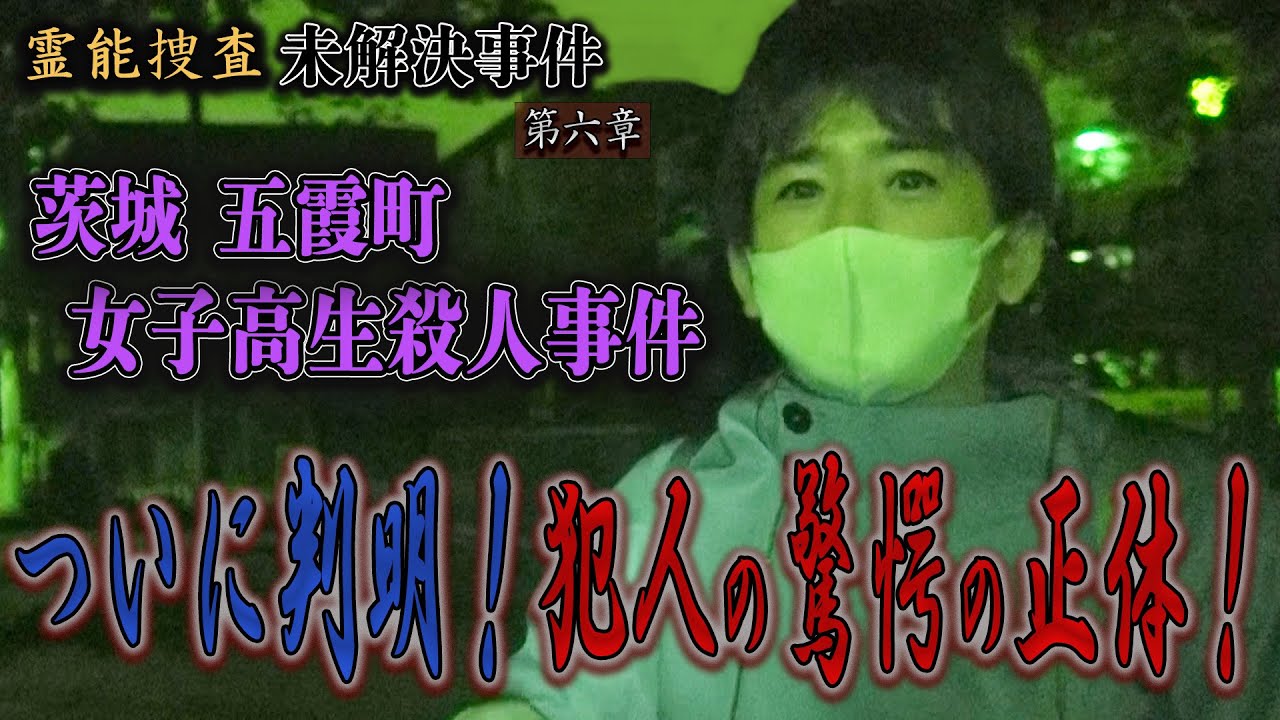 【心霊】霊能捜査 未解決事件 茨城 五霞町女子高生殺人事件 〜第六章〜 ついに判明！犯人の驚愕の正体！ 【橋本京明】【閲覧注意】