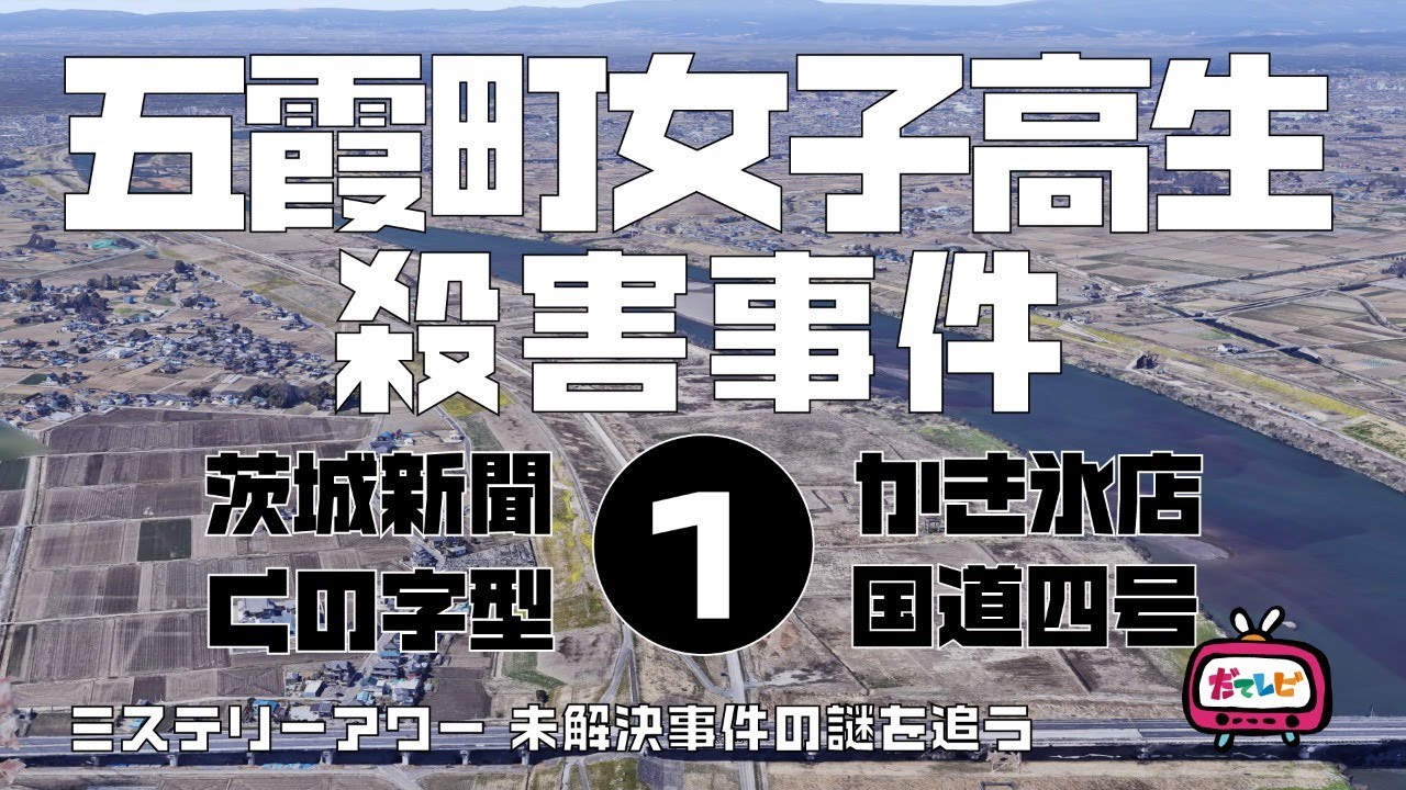 五霞町女子高生殺害事件1 概要編　【ミステリーアワー】未解決事件の謎を追う