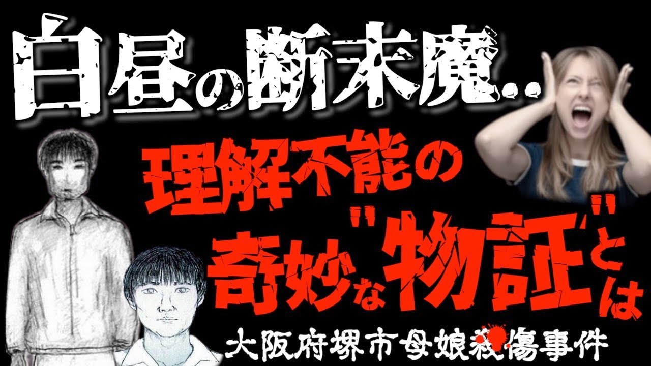 未解決事件】絶対にそのチャイムに応じてはいけなかった..＜大阪府堺市母娘事件＞