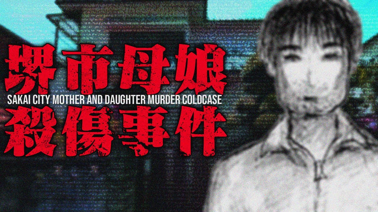 堺市母娘殺傷事件【未解決事件】coldcase41