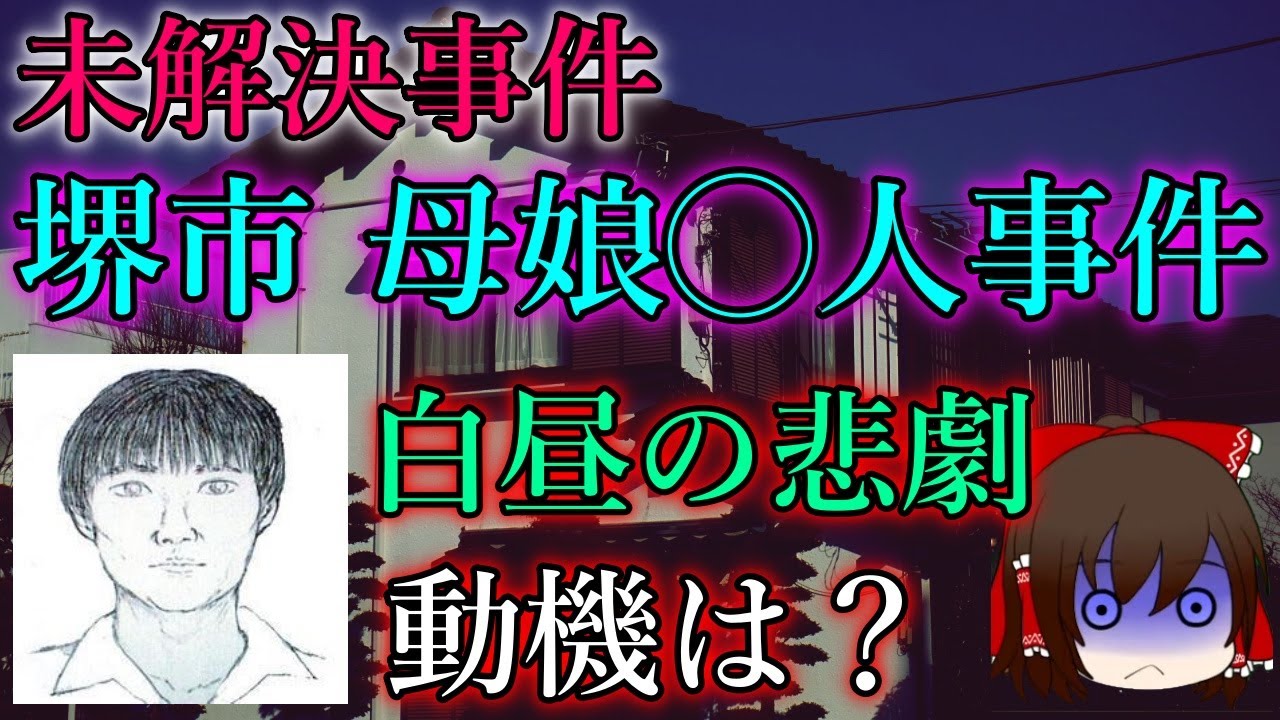 【ゆっくり解説】未解決事件  大阪堺市 母娘事件 犯人は何者なのか？