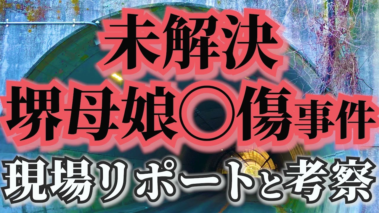 未解決事件、堺市神野町母娘◯傷事件。2006年1月10日、自宅に侵入してきた男が母と次女を◯傷した事件