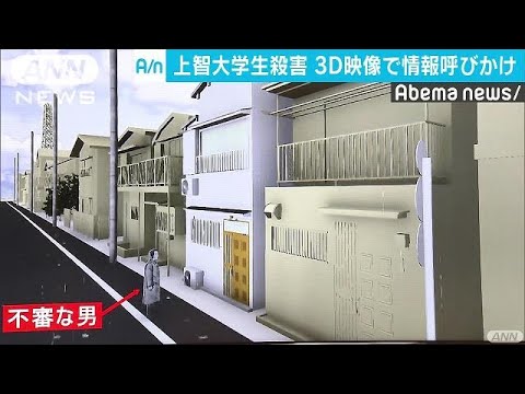 柴又女子大生殺人放火事件　3D映像で情報呼びかけ(18/09/06)