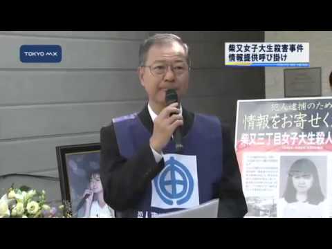 情報提供呼び掛け　柴又女子大生殺害事件から17年