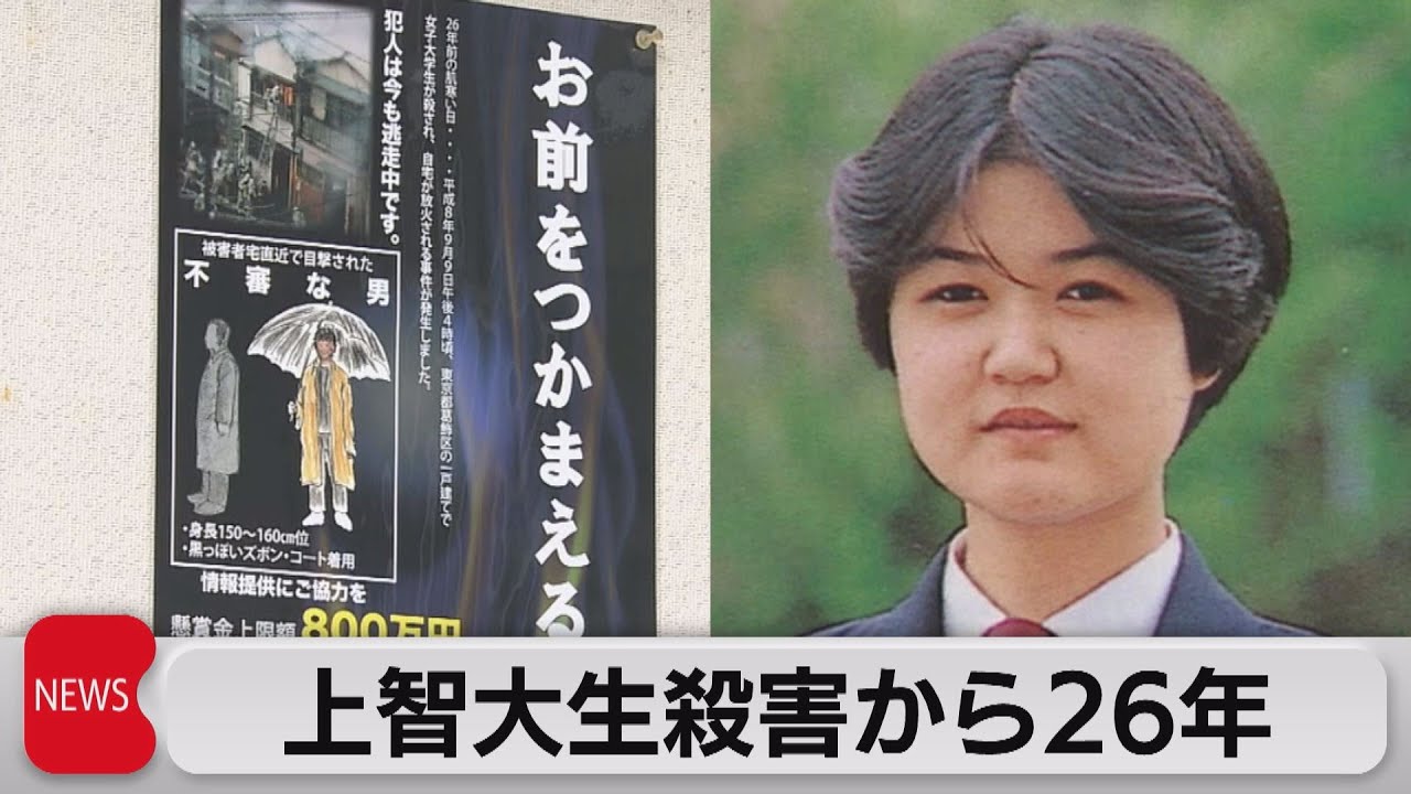 未解決のまま26年　上智大生殺害事件（2022年9月9日）