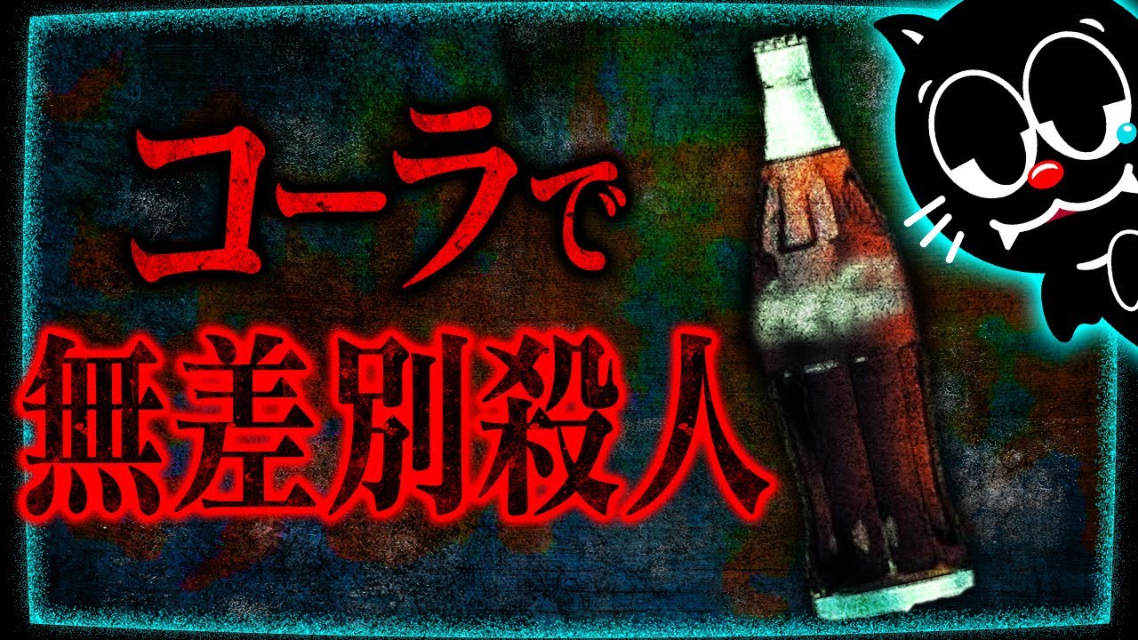 【未解決】飲んだら即死…青酸入りコーラ無差別殺人事件の謎