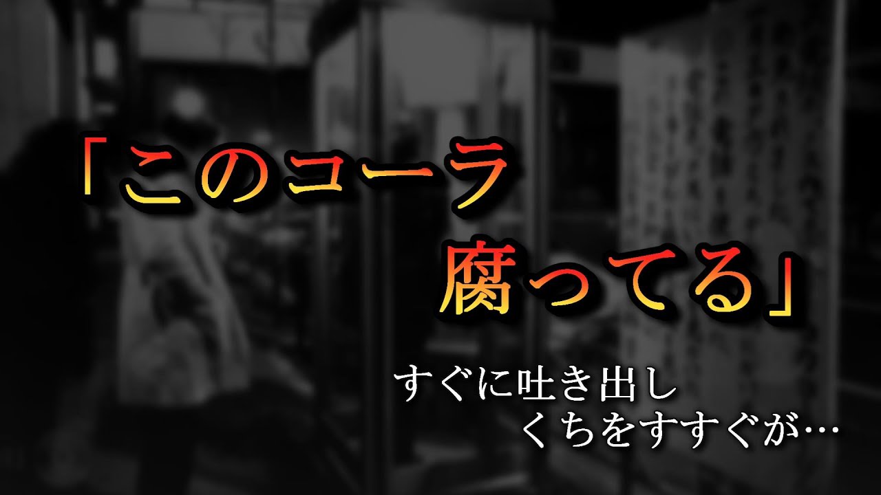 【未解決】青酸コーラ無差別殺人事件、公衆電話に残された一本のコーラから始まった…