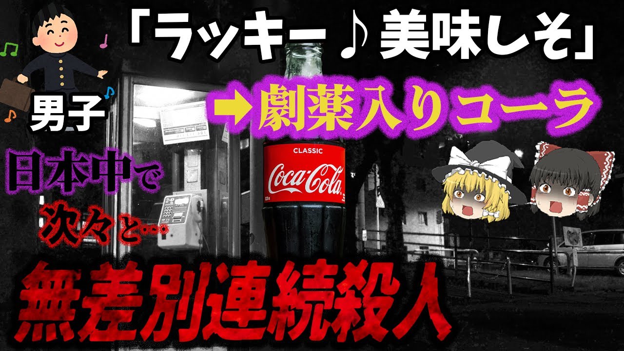 【ゆっくり解説】置き忘れた？青酸入りコーラを飲んだ高校生が次々と死亡！街を恐怖に陥れた『青酸コーラ無差別殺人事件』