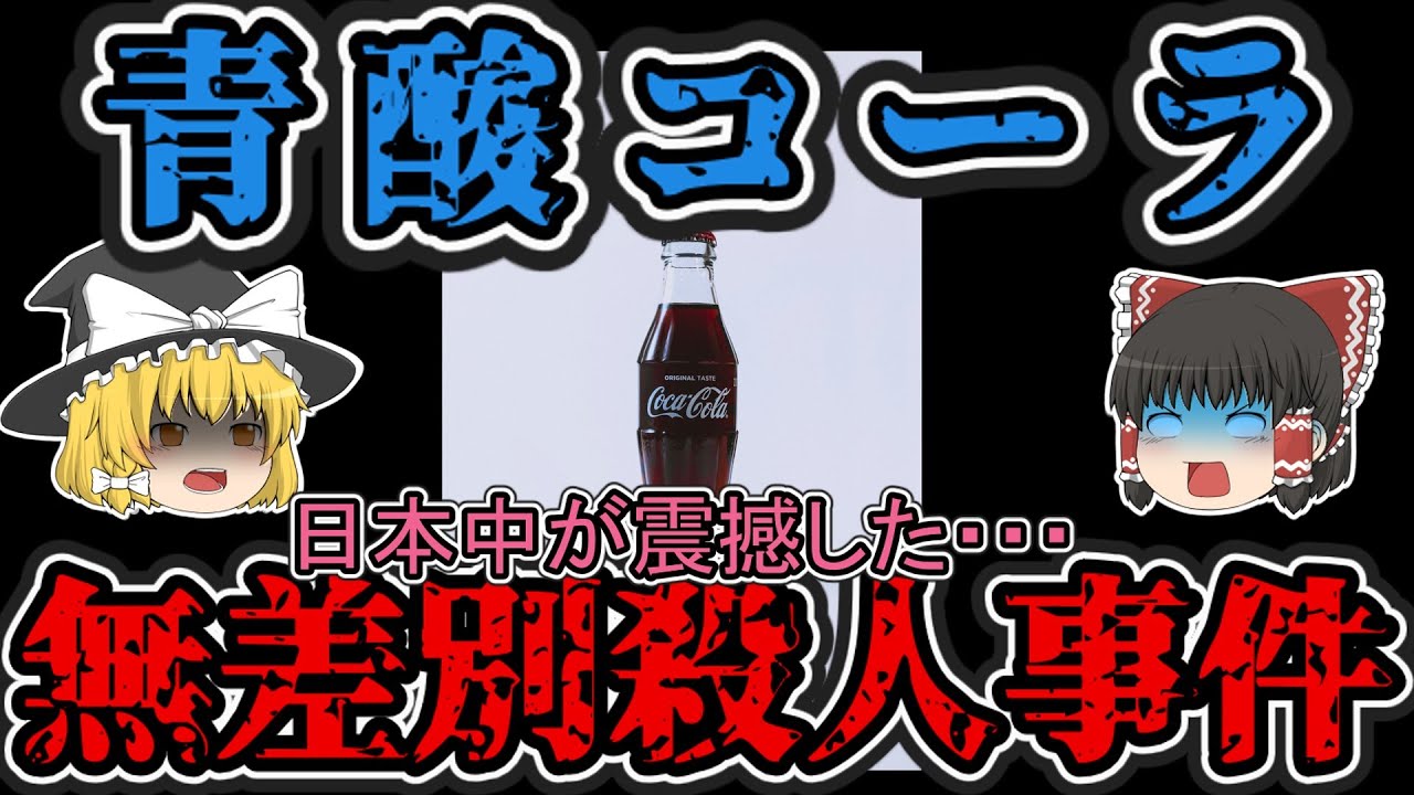 【ゆっくり解説】青酸コーラ事件・拾ったコーラに毒が入っていた！？