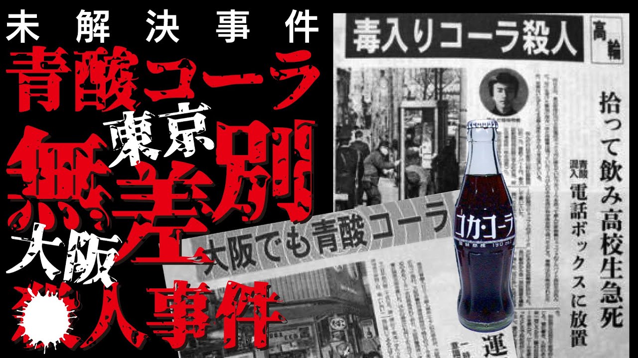 【未解決事件】『青酸コーラ無差別●人事件』または『毒入りコーラ事件』と呼ばれる昭和の未解決事件です。犯人逮捕に至らないまま時効になってしまいました。まだ犯人はのうのうと生活しているのかもしれません。