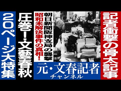 No.195 昭和の未解決事件　朝日新聞阪神支局襲撃事件