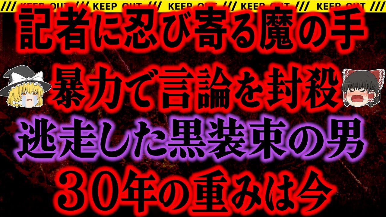 【ゆっくり解説】突如襲われた記者たち。襲撃した黒づくめの男の正体は…【赤報隊事件】【朝日新聞阪神支局襲撃事件】