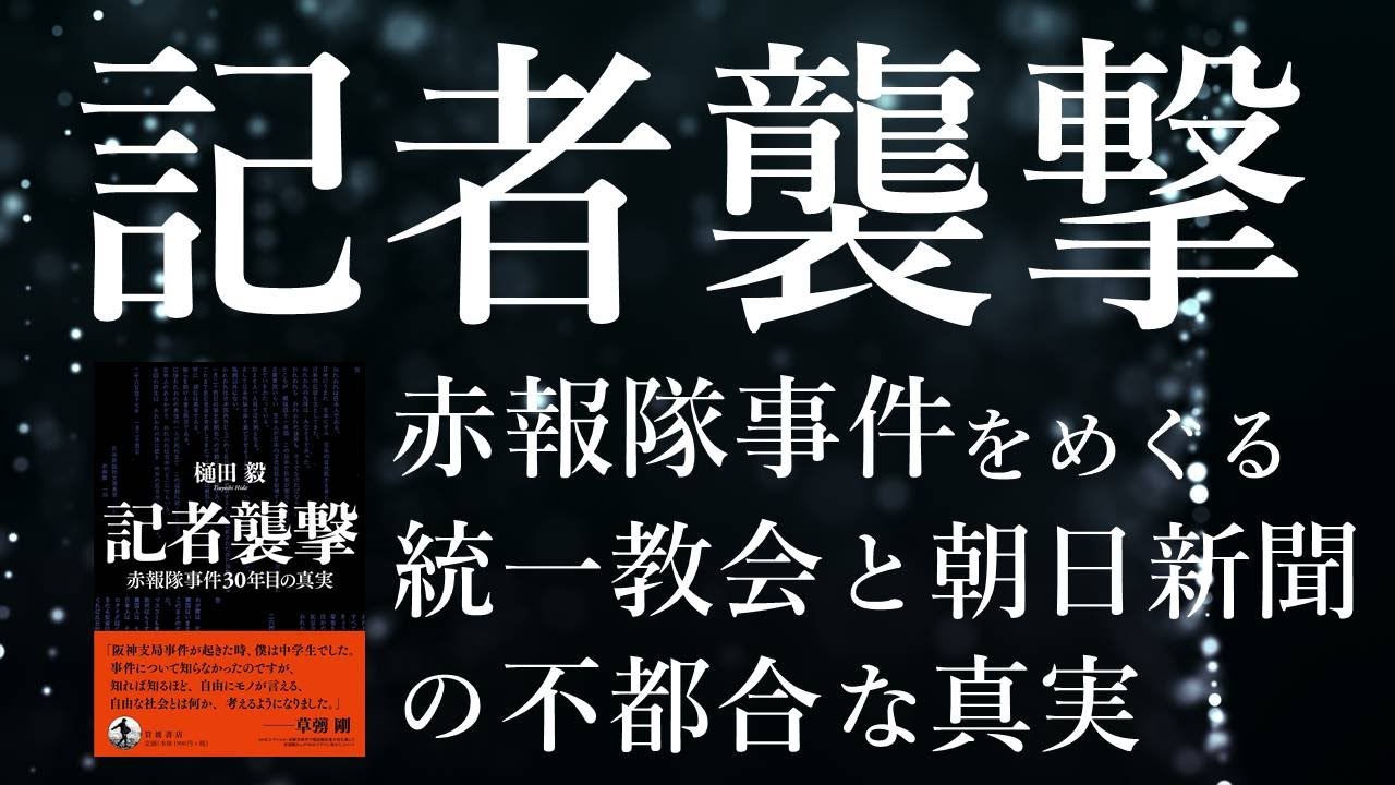 記者襲撃　赤報隊事件をめぐる統一教会と朝日新聞の不都合な真実｜深夜対談（星飛雄馬×佐藤哲朗）