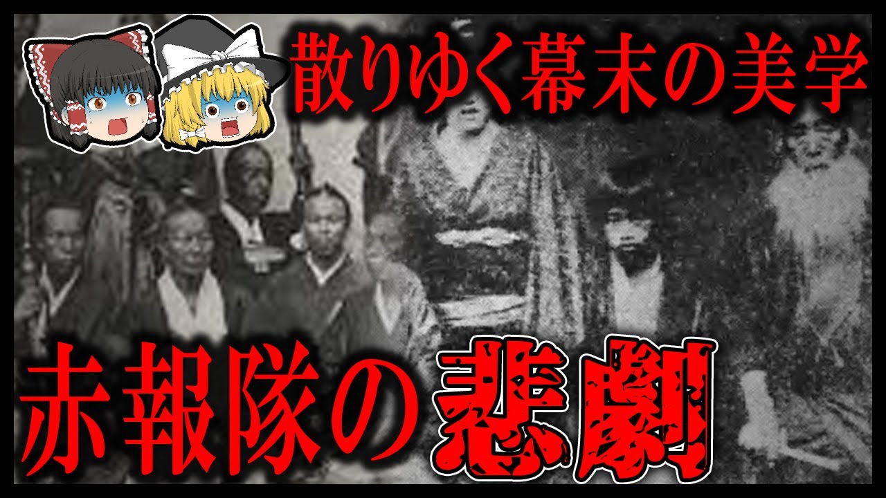 【ゆっくり解説】幕末の悲劇の歴史！赤報隊の謎！！