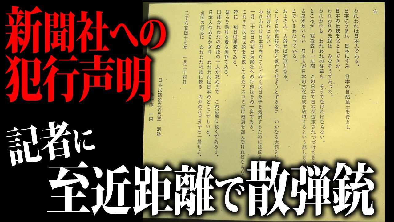 【未解決】赤報隊事件【ゆっくり解説】#未解決事件 #日本 #ゆっくり解説