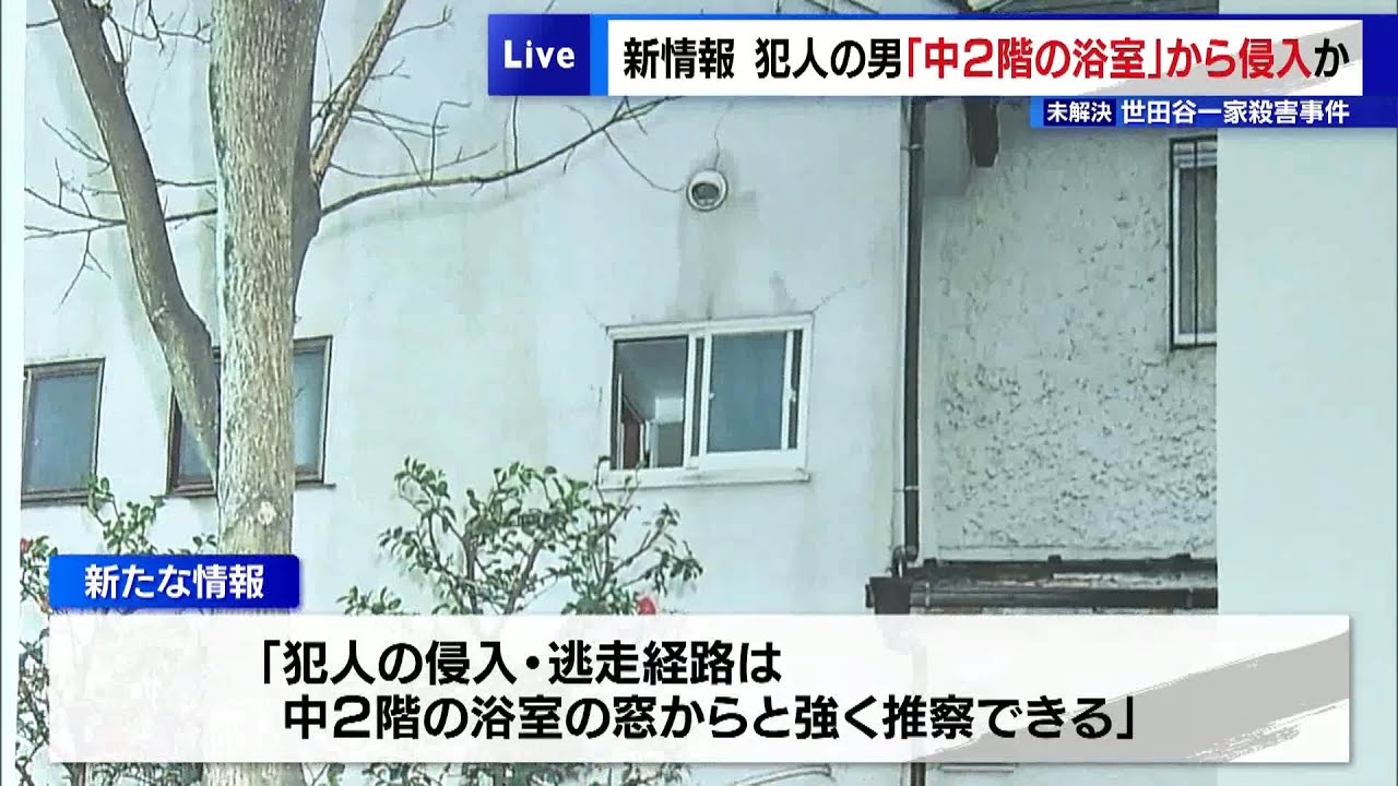 未解決の世田谷一家殺害事件で新情報　犯人の男は「中2階の浴室の窓」から侵入か