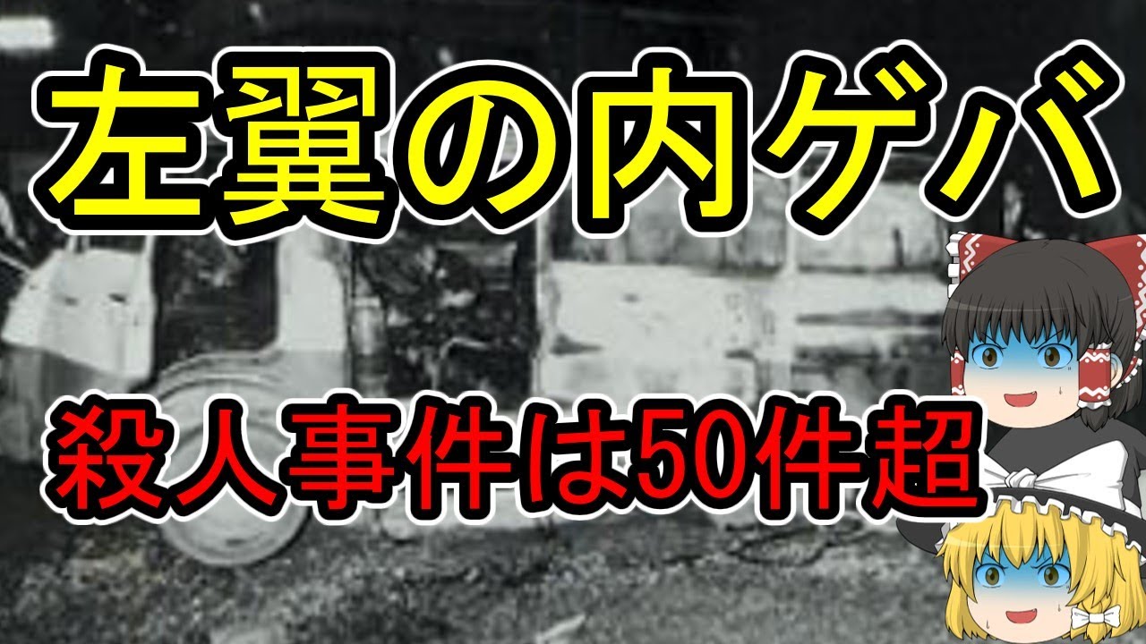 【ゆっくり解説】左翼の内ゲバ