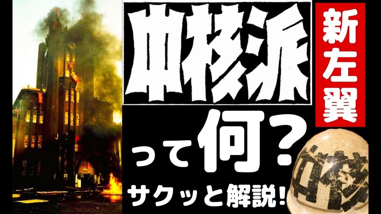 日本の新左翼組織「中核派」とは？結成から現在までをサクッと解説!