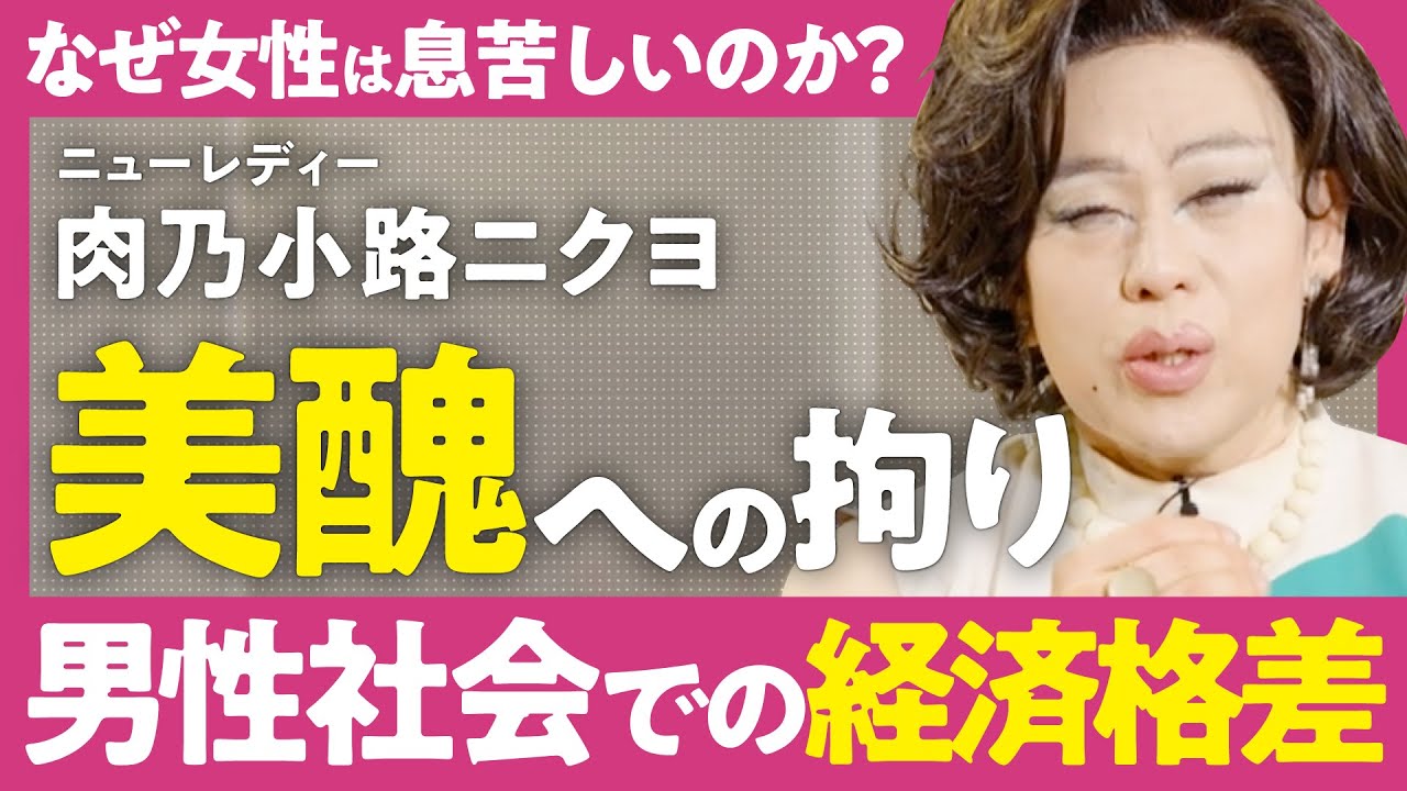 【東電OL殺人事件】エリート美人OLはなぜ売春を繰り返し殺されたのか？慶應卒金融エリート→女装家の肉乃小路ニクヨが語る「人間のグロさ」（第2回/全3回）