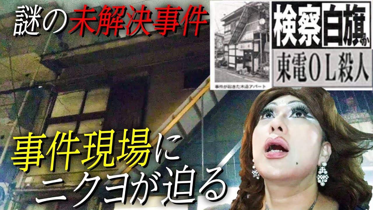 謎の未解決事件！東電OL殺人事件の現場にオネエが迫る【女装さんぽ】