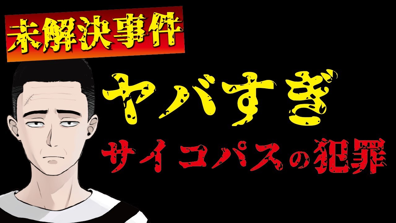 【未解決事件】サイコパスすぎる！？　名古屋妊婦切り裂き殺人事件