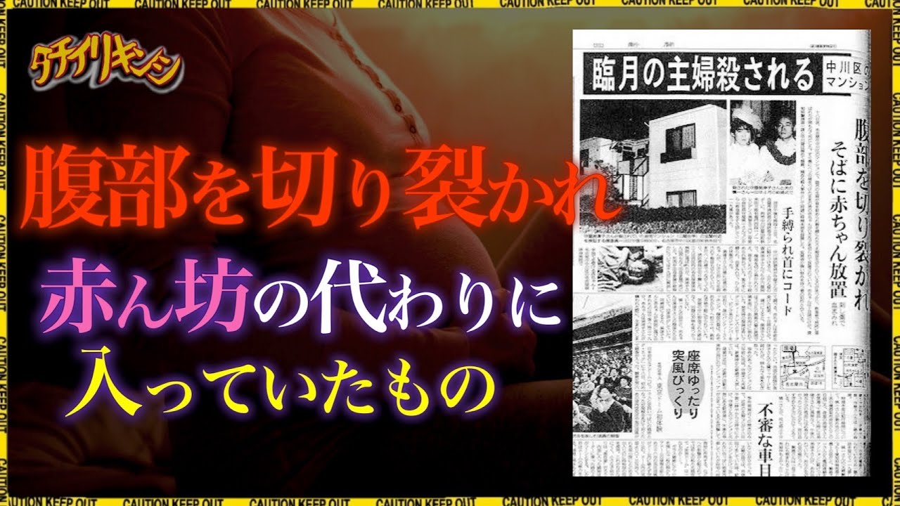 【衝撃】名古屋妊婦切り裂き殺人事件【立ち入り禁止】