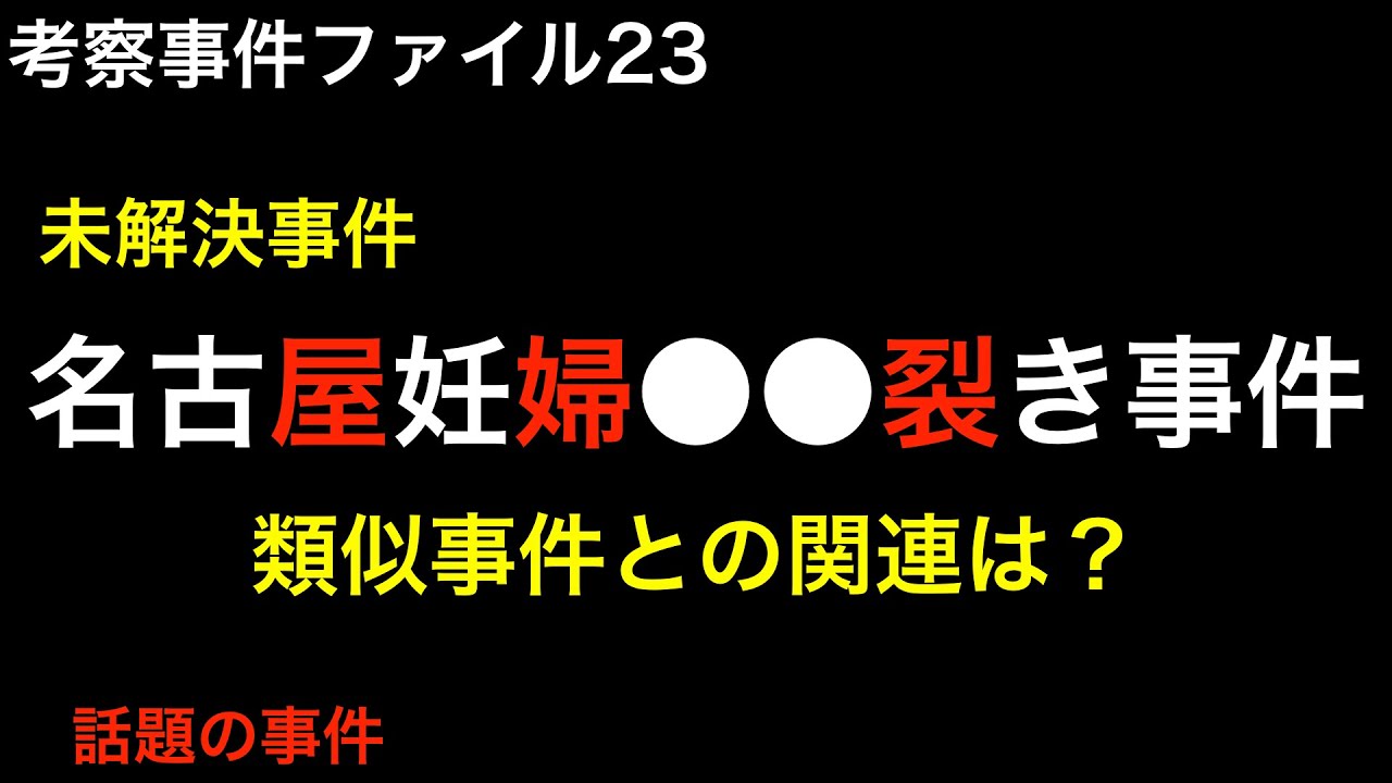 名古屋妊婦事件