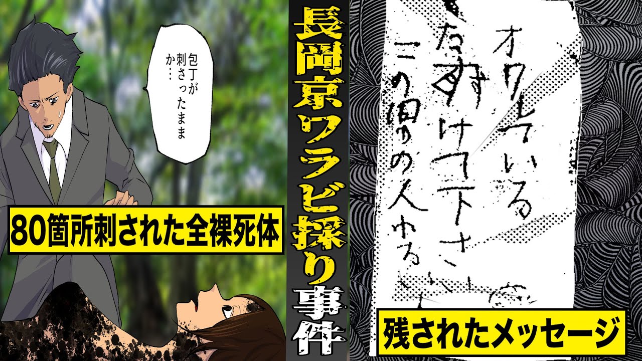 【未解決】日本中が震撼した...長岡京ワラビ採り事件。８０箇所刺された主婦の全裸死体...残された謎のメッセージ。