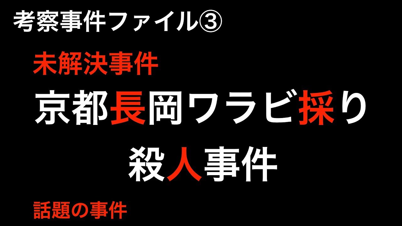 未解決事件　京都長岡ワラビ採り事件