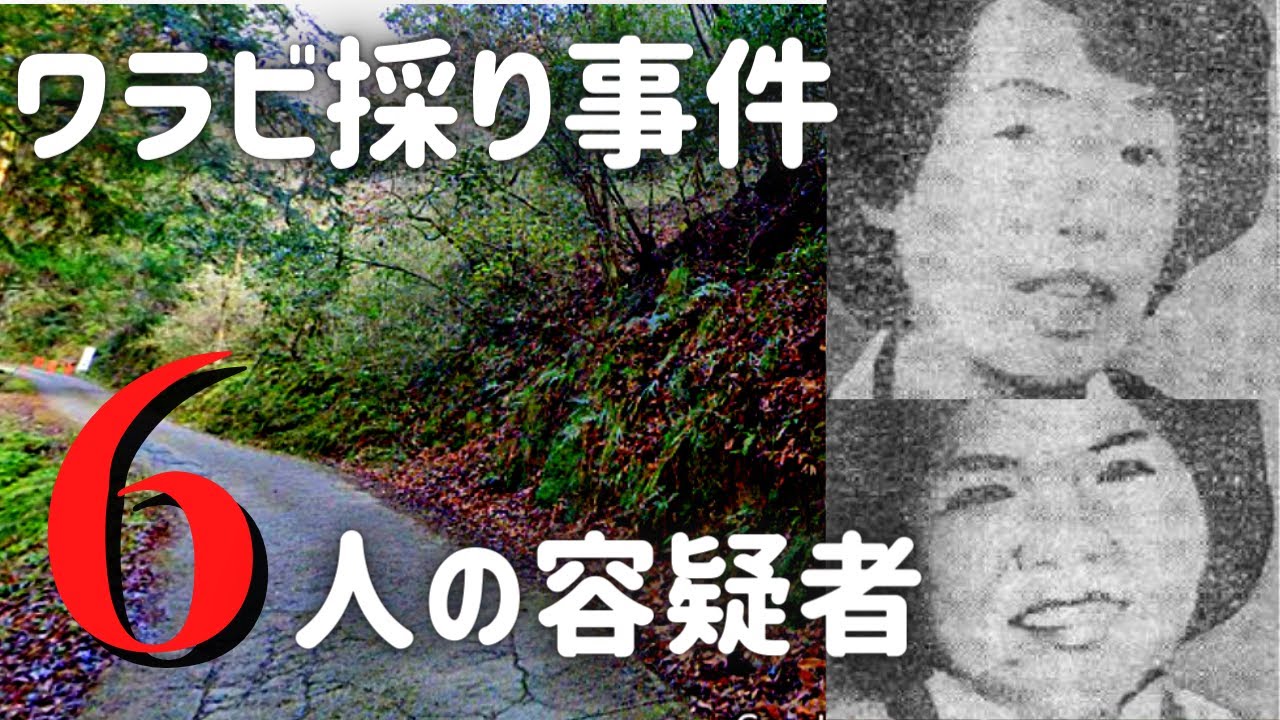 長岡京ワラビ採り未解決事件で浮かび上がった6人の容疑者たち　なぜ犯人は捕まらなかったのか？