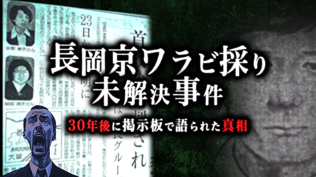 30年後に明かされた長岡京ワラビ採り未解決事件の真相