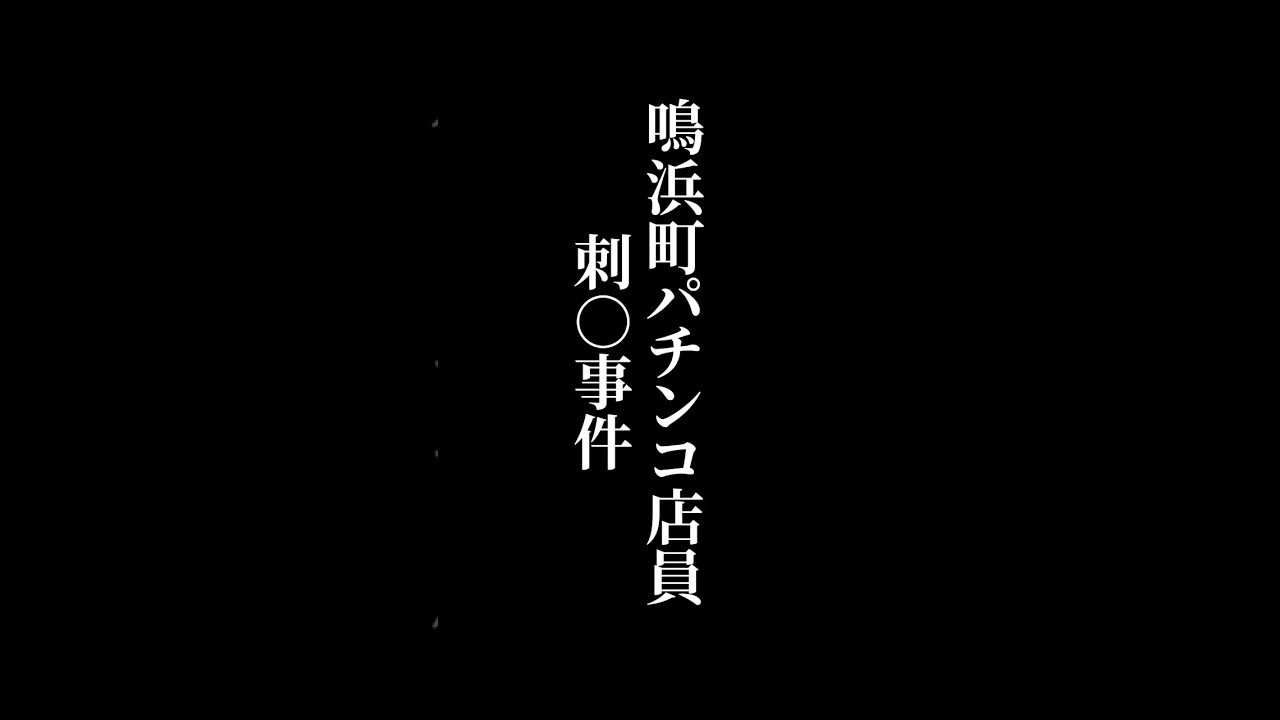 【指名手配犯】捕まえられる可能性0%、、、#指名手配 #パチンコ #雑学