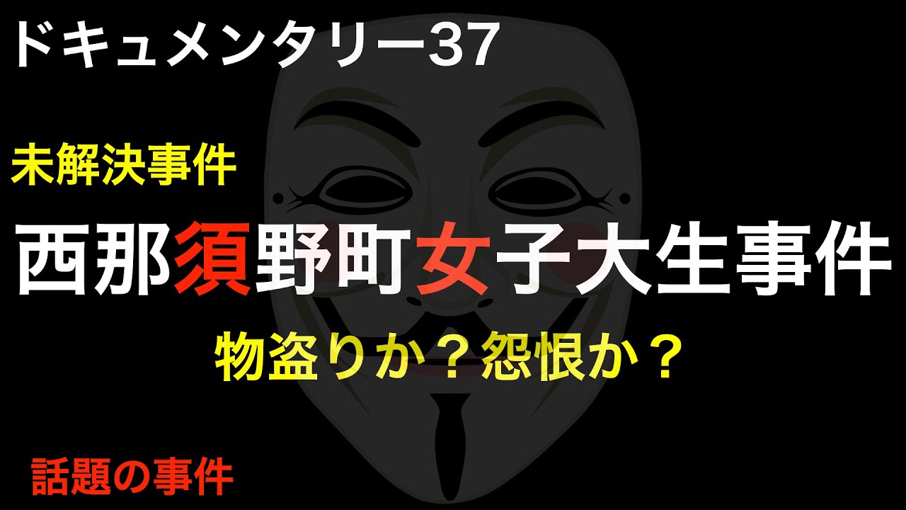 西那須野町女子大生事件【ドキュメンタリー】