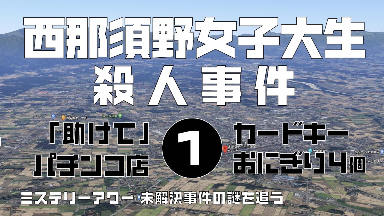 西那須野女子大生殺人事件1 導入編　【ミステリーアワー】未解決事件の謎を追う