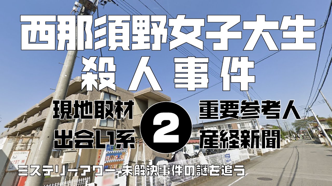 西那須野女子大生殺人事件2 現場と参考人編　【ミステリーアワー】未解決事件の謎を追う