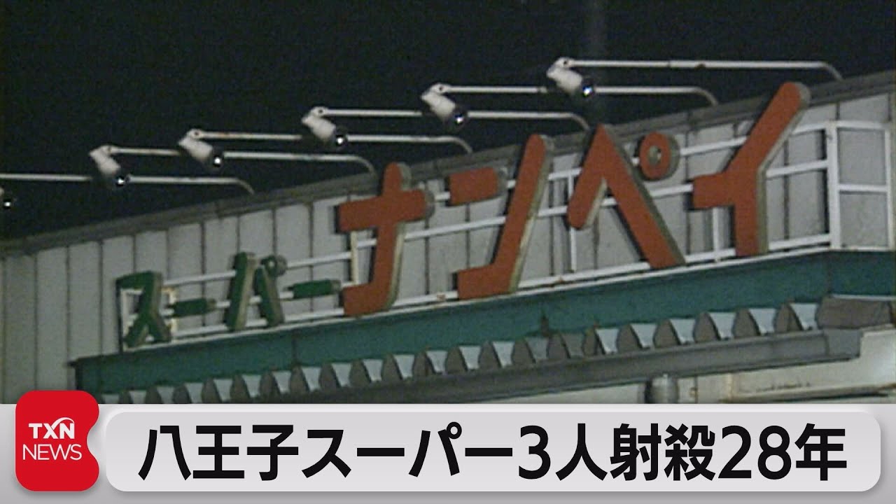 八王子スーパー「ナンペイ」3人射殺事件から28年　新たな動画で情報提供呼びかけ（2023年7月30日）