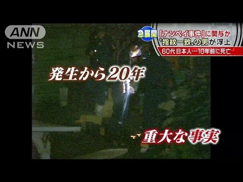 指紋はすでに病死した男とほぼ一致　捜査重大局面に(15/02/18)